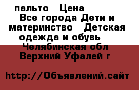 пальто › Цена ­ 1 188 - Все города Дети и материнство » Детская одежда и обувь   . Челябинская обл.,Верхний Уфалей г.